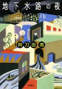 地下水路の夜（新潮社2015）