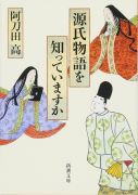 源氏物語を知っていますか（新潮文庫2015）