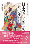 日本ファッションの一五〇年―明治から現代まで（吉川弘文館)