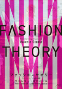 ファッションセオリー ヴァレリー・スティール著作選集(アダチプレス)