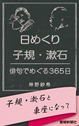 日めくり子規・漱石　俳句でめぐる365日