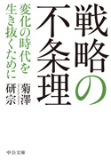 戦略の不条理-変化の時代を生き抜くために(中公文庫)