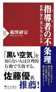 指導者（リーダー）の不条理 組織に潜む「黒い空気」の正体(PHP新書)