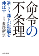 命令の不条理-逆らう部下が組織を伸ばす(中公文庫)