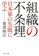 組織の不条理－日本軍の失敗に学ぶ(中公文庫)