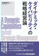 ダイナミック・ケイパビリティの戦略経営論(中央経済社)