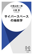 サイバースペースの地政学（早川書房）