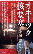 オホーツク核要塞（朝日新聞出版）