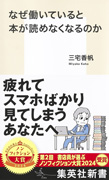 なぜ働いていると本が読めなくなるのか