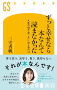 ずっと幸せなら本なんて読まなかった　人生の悩み・苦しみに効く名作33