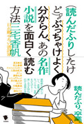 （読んだふりしたけど）ぶっちゃけよく分からん、あの名作小説を面白く読む方法