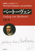 ベートーヴェン：作曲家・人と作品