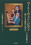 ベートーヴェンとピアノ：限りなき創造の高みへ