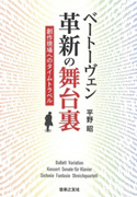 ベートーヴェン：革新の舞台裏