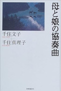 母と娘の協奏曲