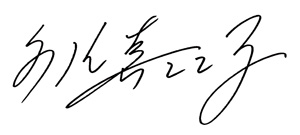 千住真理子