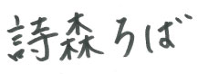 詩森ろば
